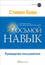 Восьмой навык. Руководство пользователя Восьмой навык. Руководство пользователя