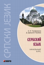Сербский язык. Начальный курс (+MP3) Сербский язык. Начальный курс (+MP3)