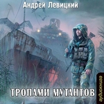 Тропами мутантов Тропами мутантов