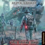 Трое против Зоны Трое против Зоны