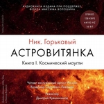 Астровитянка. Книга I. Космический маугли Астровитянка. Книга I. Космический маугли