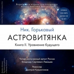Астровитянка. Книга II. Уравнение будущего Астровитянка. Книга II. Уравнение будущего