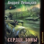 Сердце Зоны Сердце Зоны