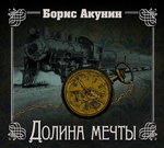 Долина мечты Долина мечты