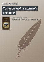 Тополек мой в красной косынке Тополек мой в красной косынке