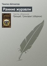 Ранние журавли Ранние журавли