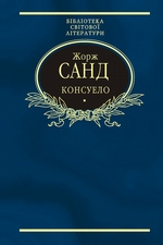 Консуело Консуело