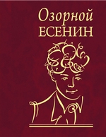 Озорной Есенин Озорной Есенин