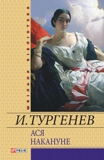 Ася. Накануне (сборник) Ася. Накануне (сборник)