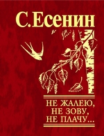 Не жалею, не зову, не плачу… Не жалею, не зову, не плачу…