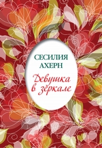 Девушка в зеркале (сборник) Девушка в зеркале (сборник)