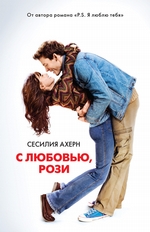 С любовью, Рози С любовью, Рози