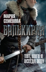 Валькирия Валькирия
