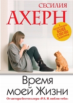 Время моей Жизни Время моей Жизни