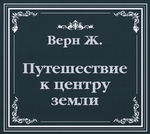 Путешествие к центру земли (сокращенный пересказ) Путешествие к центру земли (сокращенный пересказ)