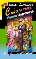 Смех и грех Ивана-царевича Смех и грех Ивана-царевича