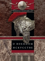 О военном искусстве О военном искусстве