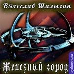 Железный город Железный город