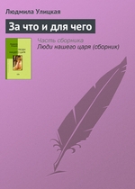 За что и для чего За что и для чего
