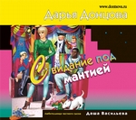 Свидание под мантией Свидание под мантией