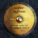 Огненный перст (сборник) Огненный перст (сборник)