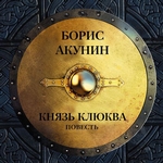 Князь Клюква (повесть) Князь Клюква (повесть)