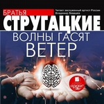 Волны гасят ветер Волны гасят ветер