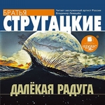 Далекая Радуга Далекая Радуга