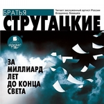 За миллиард лет до конца света За миллиард лет до конца света