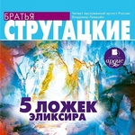Пять ложек эликсира Пять ложек эликсира