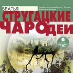 Чародеи Чародеи