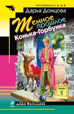 Темное прошлое Конька-Горбунка Темное прошлое Конька-Горбунка
