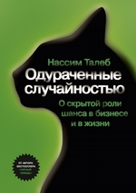 Одураченные случайностью. О скрытой роли шанса в бизнесе и в жизни Одураченные случайностью. О скрытой роли шанса в бизнесе и в жизни