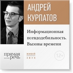 Лекция «Информационная псевдодебильность. Вызовы времени.» Лекция «Информационная псевдодебильность. Вызовы времени.»