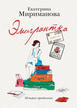 Эмигрантка. История преодоления Эмигрантка. История преодоления