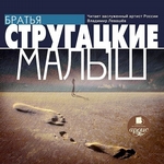 Малыш Малыш
