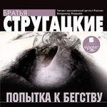 Попытка к бегству Попытка к бегству
