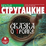Сказка о Тройке Сказка о Тройке