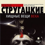 Хищные вещи века Хищные вещи века