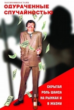 Одураченные случайностью. Скрытая роль шанса на рынках и в жизни Одураченные случайностью. Скрытая роль шанса на рынках и в жизни