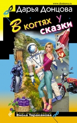 В когтях у сказки В когтях у сказки