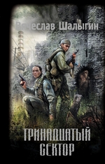 Тринадцатый сектор Тринадцатый сектор