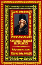 Избранные письма Избранные письма