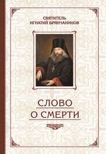 Избранные творения. Слово о смерти Избранные творения. Слово о смерти