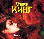 Доктор Сон Доктор Сон