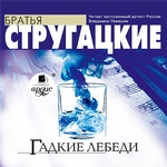 Гадкие лебеди Гадкие лебеди