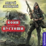 Воин Пустоши Воин Пустоши