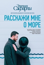 Расскажи мне о море Расскажи мне о море