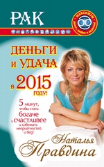 Рак. Деньги и удача в 2015 году Рак. Деньги и удача в 2015 году