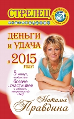 Стрелец. Деньги и удача в 2015 году! Стрелец. Деньги и удача в 2015 году!